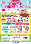 自動車共済保険ご成約キャンペーン