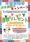 年金お友達紹介キャンペーン