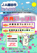 年金特別キャンペーン