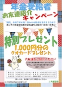年金お友達紹介キャンペーン