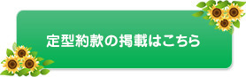 定型約款の掲載はこちら