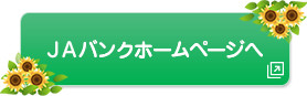 ＪＡバンクホームページへ