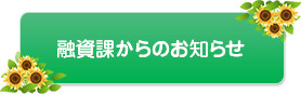 融資課からのお知らせ