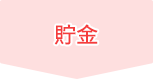 貯金