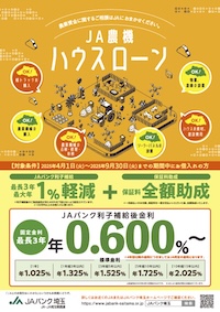農機ハウスローン