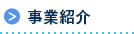 事業紹介