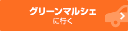 グリーンマルシェへのアクセスはこちら