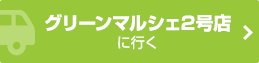 グリーンマルシェへのアクセスはこちら