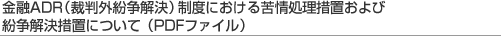 金融ＡＤＲ（裁判外紛争解決）制度における苦情処理措置および紛争解決措置について（ＰＤＦファイル）