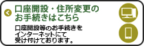 口座開設・住所変更のお手続きはこちら