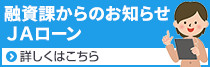 融資課からのお知らせ