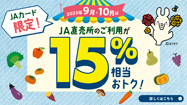 【ＪＡカード限定】ＪＡ直売所のご利用が15％おトク！