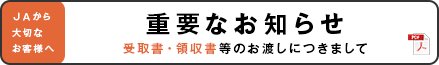 受取書・領収書等のお渡しにつきまして