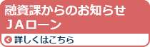 ＪＡローン