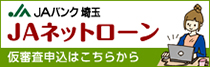 バンク埼玉 ＪＡネットローン