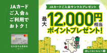 [ＪＡカード会員さま限定]ご入会サンクスプレゼント