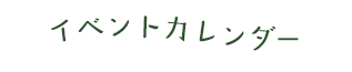 イベントカレンダー