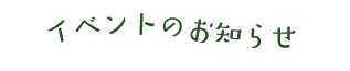 イベントのお知らせ