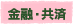 金融・共済