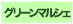 グリーンマルシェ