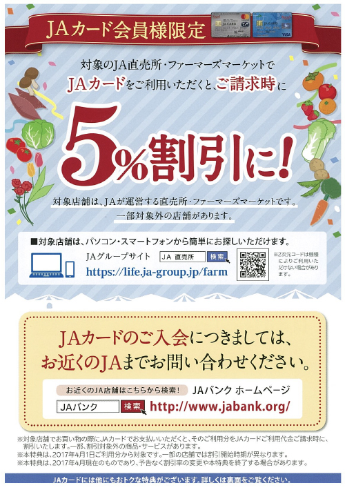 ＪＡカード 使ってお得！直売所で5％引き！