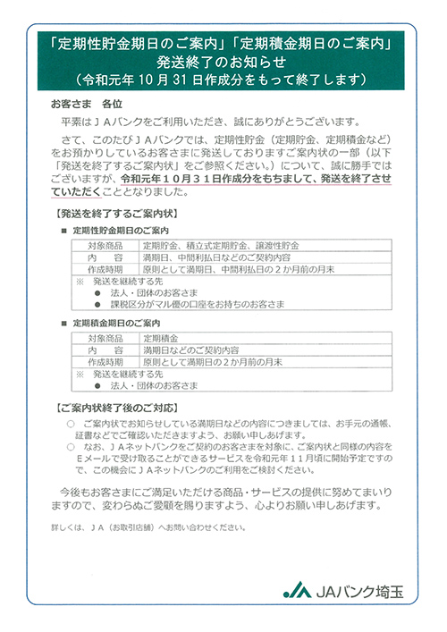 「定期性貯⾦期⽇のご案内」「定期積⾦期⽇のご案内」発送終了のお知らせ