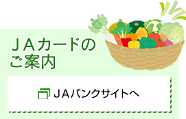 ＪＡカードのご案内